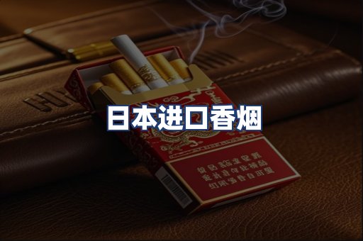 日本进口香烟